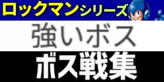 [実況]  元祖ロックマンシリーズ・個人的に強いと思う8大ボス戦コレクション