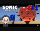 【大福さんの】 ソニックフロンティア 【ゲーム実況】part11