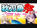 【艦これ / KanColle】秋刀魚祭（イベ）って、何ぞや？【Vtuber / 風凪詞華】