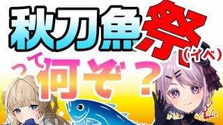 【艦これ / KanColle】秋刀魚祭（イベ）って、何ぞや？【Vtuber / 風凪詞華】