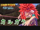 密林の隠しボス！シャンドラの大戦士"カルガラ"　#番外編4【ワンピース アンリミテッドアドベンチャー】
