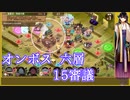 【城プロ:RE】『オンボス六層 15審議』いまさら始める城プロ#204【VOICEVOX＋ゆっくり】
