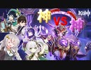 【原神】#4 神 vs 神【紲星あかり実況】