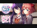 『ドキドキ文芸部プラス！』サイドストーリー 理解 その２#21