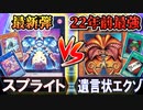 22年前の最強デッキは【スプライト】と10回決闘して何回勝てる？