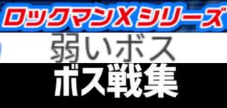 [実況]  ロックマンXシリーズ・個人的に弱いと思う8大ボス戦コレクション