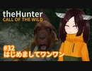 【theHunter: Call of the Wild™】はじめましてワンワン #32【東北きりたん実況】【第1回_没動画供養祭】