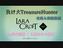 【Steam】負け犬TreasureHunter「Lara Croft Go」6-3「炎の洞窟-敵からの協力」