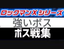 [実況]  ロックマンXシリーズ・個人的に強いと思う8大ボス戦コレクション