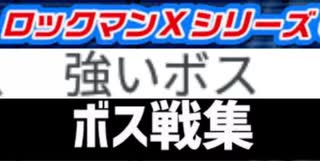 [実況]  ロックマンXシリーズ・個人的に強いと思う8大ボス戦コレクション