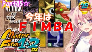 【MF25周年☆】本気で名人・殿堂入りを目指す☆part45【モンスターファーム1&2 DX】