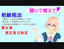 聴いて覚えて！　相続税法　第五章　更正及び決定　を『VOICEROID2 桜乃そら』が　音読します（令和四年六月十七日改正バージョン）