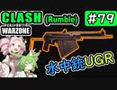 #ウォーゾーン #クラッシュ No.79　実は強かったUGR！　（絶望エイムから始めるFPS！）【CoD:Warzone】