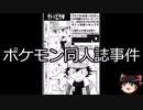 【ゆっくり朗読】ゆっくりさんと日本事件簿 その405