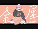 【joro'】高校生が 金木犀 歌ってみましたよ。ワンコーラス