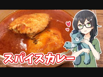 鶏ハンバーグスパイスカレー（日常料理１）【花隈千冬】