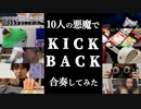 10人の悪魔で『KICK BACK』合奏してみた