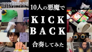 10人の悪魔で『KICK BACK』合奏してみた