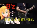 [Synthesizer V 弦巻マキ AI]さまよえる蒼い弾丸[B'z]