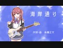 【夏色花梨】海岸通り【SynthesizerVカバー】