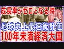 ついに成長が止まる！100年持たない経済大国！地球史上空前の統計値に激震！