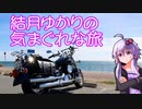 【VOICEROID車載】結月ゆかりの気まぐれな旅１３【伊勢湾一周前編】