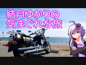 【VOICEROID車載】結月ゆかりの気まぐれな旅１３【伊勢湾一周前編】