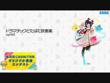 【第四回チュウニズム公募楽曲】ドラマチックどたばた吹奏楽