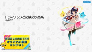 【第四回チュウニズム公募楽曲】ドラマチックどたばた吹奏楽