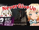 帰省したいARIA姉妹 #04【Next Space Rebels - ソフトウェアトーク実況】