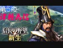 【津軽為信＿九戸城の戦い】信長の野望 新生 こつこつ実況 第5夜
