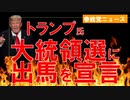 トランプ氏が大統領選出馬を正式宣言【参政党ニュース】