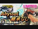【FEH】リミテッド英雄戦 目覚めし正の女神 アスタルテ アビサル 継承なし