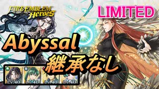 【FEH】リミテッド英雄戦 目覚めし正の女神 アスタルテ アビサル 継承なし