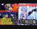 【FGO】メリュジーヌで3ターン周回したヤツ【カルデア妖精騎士杯 ～二代目の凱旋～】【第参関門 3択RIKISI】