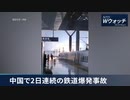 中国で2日連続の鉄道爆発事故 ／ 独首相がハノイを訪問 ／ トルコで爆弾テロ