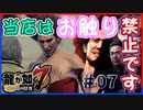 【龍が如く7(実況)】ハチャメチャに喧嘩すっぞ!!#7【新人VTuber/亜門ゆう】（※ネタバレあり）