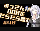 【A.I.VOICE実況】おっさんがDDRをだらだら踏む #48【DDR A3】