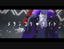 【吸死MMD】メランコリ・ナイト【嘘予告ドラルク＋α】
