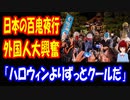 【海外の反応】 日本の ハロウィン 『百鬼夜行』に 外国人が 大興奮 「アメリカの ハロウィンより 断然クールだな」