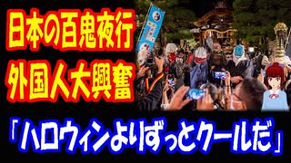 【海外の反応】 日本の ハロウィン 『百鬼夜行』に 外国人が 大興奮 「アメリカの ハロウィンより 断然クールだな」