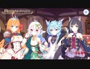 【プリンセスコネクト！Re:Dive】メインストーリー 第2部 第16章 第3話