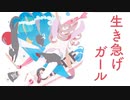 生き急げガール feat. 小春六花