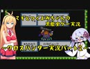 【クロスハンター】マキとつくよみちゃんの黒歴史ゲー実況：パート２【ソフトウェアトーク実況】　