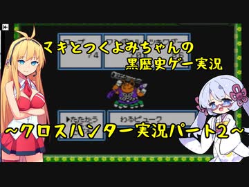 【クロスハンター】マキとつくよみちゃんの黒歴史ゲー実況：パート２【ソフトウェアトーク実況】　