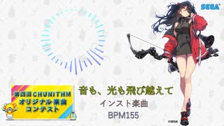 【第四回チュウニズム公募楽曲】音も、光も飛び越えて / 晴天大勢【ミスラ・テルセーラ部門】