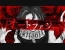 【歌ってみた】オートファジー/柊キライ【縁混結】