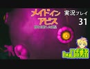 深界三層を探窟！ロボ勇者の、メイドインアビス闇を目指した連星を実況探窟31【VTuber】