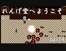 お寺系2Dガンアクション！『れんげ堂へようこそ』　ゆっくり実況プレイ part4