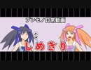 【オリキャラ】プレセノ日常-しめきり-【ソフトウェアトーク劇場】